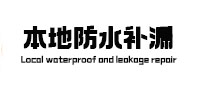 景德镇本地防水补漏